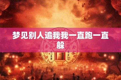 梦见别人追我我一直跑一直躲
