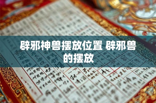 辟邪神兽摆放位置 辟邪兽的摆放