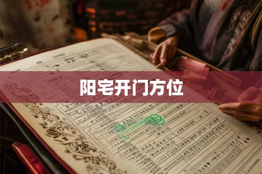 阳宅开门方位