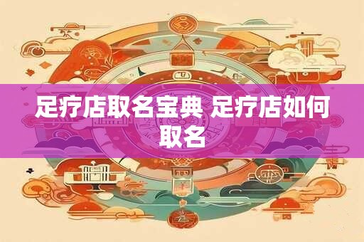 足疗店取名宝典 足疗店如何取名