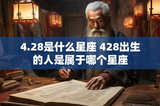 4.28是什么星座 428出生的人是属于哪个星座