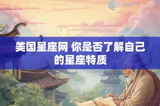 美国星座网 你是否了解自己的星座特质