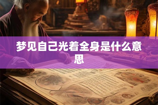 梦见自己光着全身是什么意思