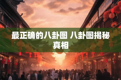 最正确的八卦图 八卦图揭秘真相