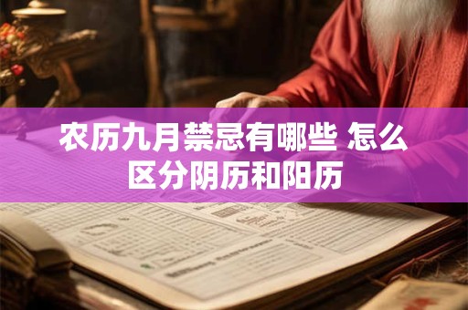 农历九月禁忌有哪些 怎么区分阴历和阳历