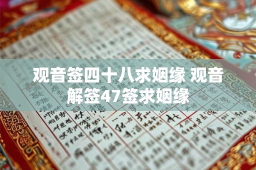 观音签四十八求姻缘 观音解签47签求姻缘