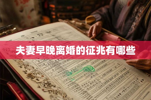 夫妻早晚离婚的征兆有哪些
