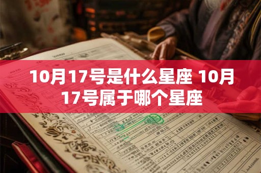 10月17号是什么星座 10月17号属于哪个星座