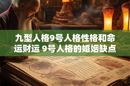九型人格9号人格性格和命运财运 9号人格的婚姻缺点