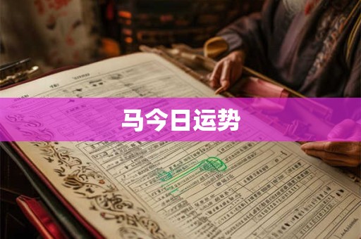 马今日运势