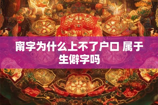 甯字为什么上不了户口 属于生僻字吗