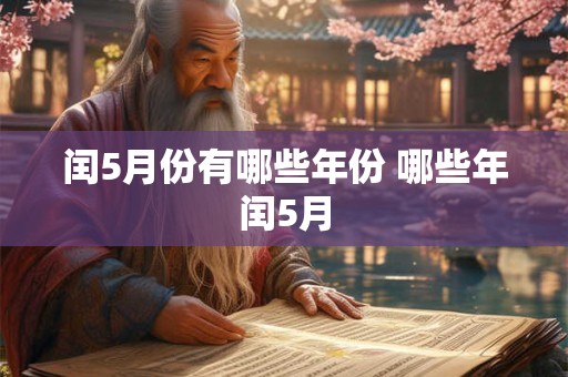闰5月份有哪些年份 哪些年闰5月