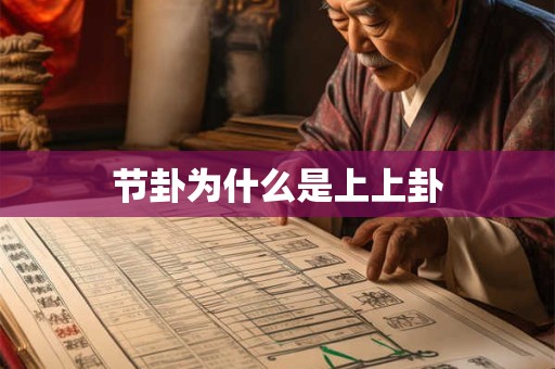 节卦为什么是上上卦