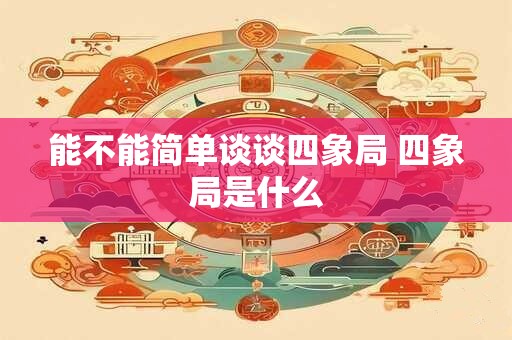 能不能简单谈谈四象局 四象局是什么