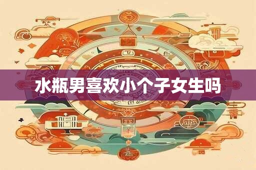 水瓶男喜欢小个子女生吗