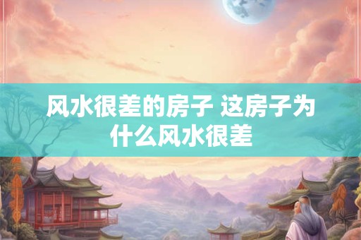 风水很差的房子 这房子为什么风水很差