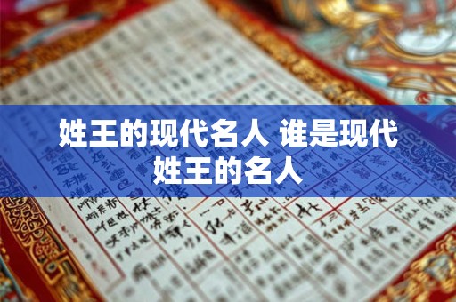 姓王的现代名人 谁是现代姓王的名人