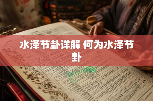 水泽节卦详解 何为水泽节卦
