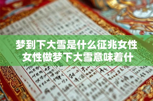 梦到下大雪是什么征兆女性 女性做梦下大雪意味着什么