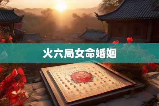 火六局女命婚姻