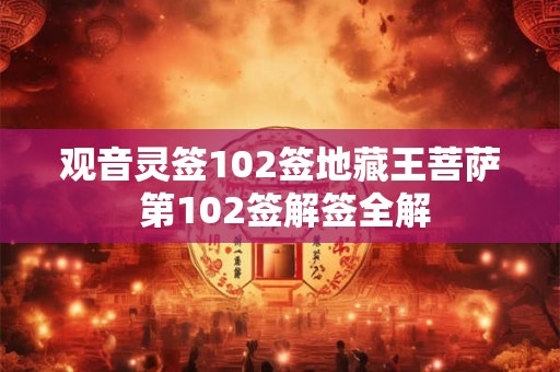 观音灵签102签地藏王菩萨 第102签解签全解