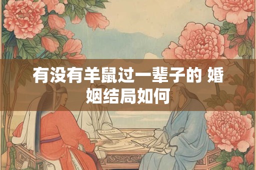有没有羊鼠过一辈子的 婚姻结局如何