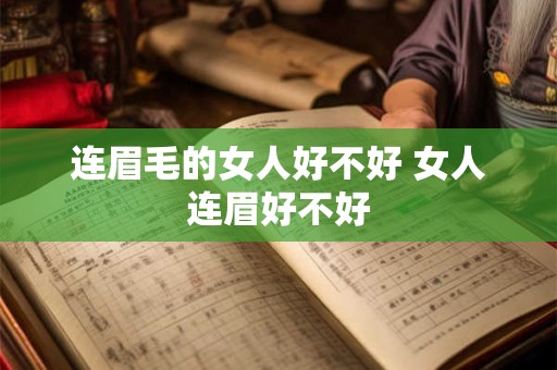 连眉毛的女人好不好 女人连眉好不好
