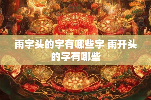 雨字头的字有哪些字 雨开头的字有哪些