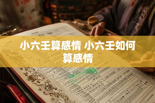 小六壬算感情 小六壬如何算感情