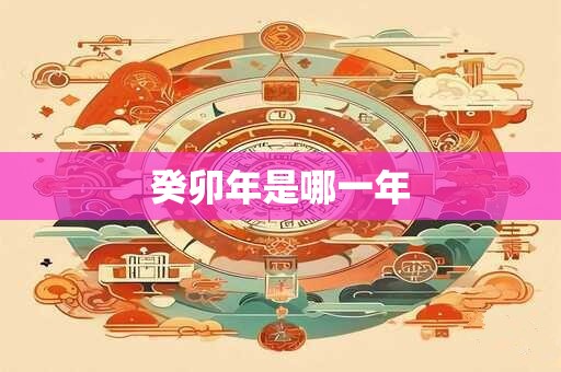 癸卯年是哪一年