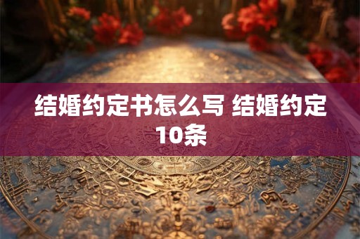 结婚约定书怎么写 结婚约定10条