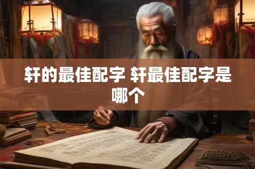 轩的最佳配字 轩最佳配字是哪个