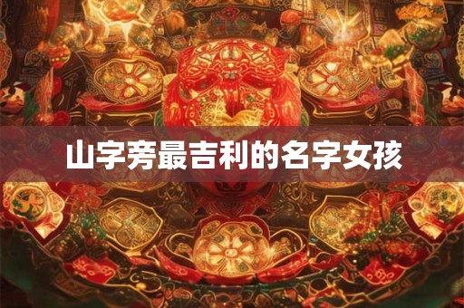 山字旁最吉利的名字女孩