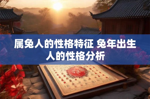 属兔人的性格特征 兔年出生人的性格分析