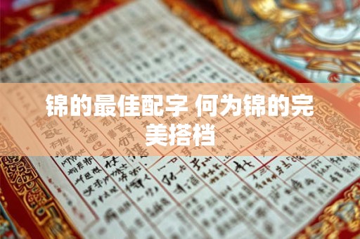 锦的最佳配字 何为锦的完美搭档