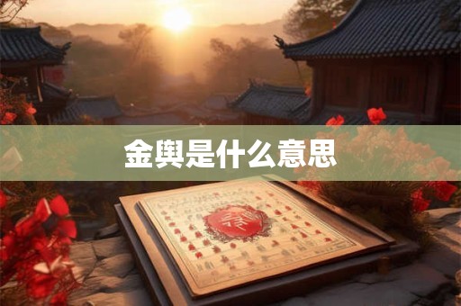 金舆是什么意思