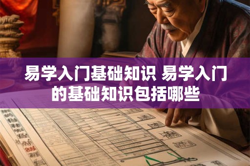 易学入门基础知识 易学入门的基础知识包括哪些