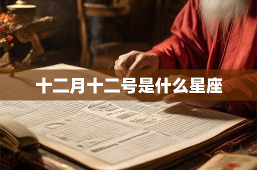 十二月十二号是什么星座