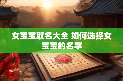 女宝宝取名大全 如何选择女宝宝的名字