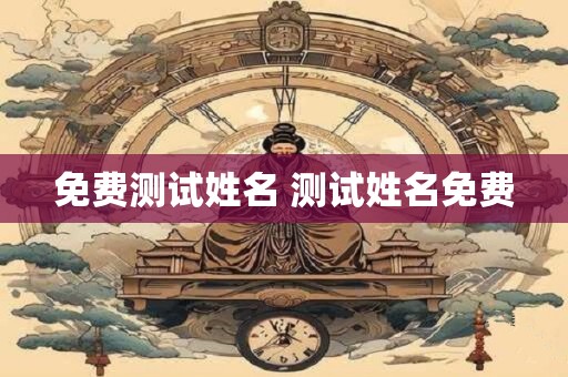 免费测试姓名 测试姓名免费