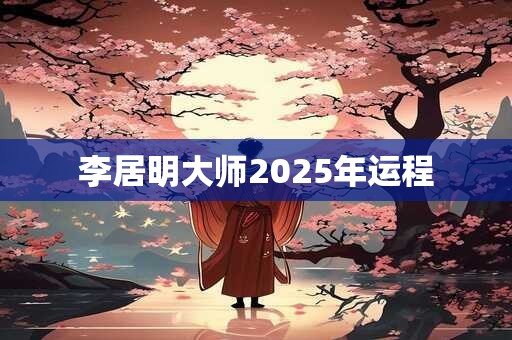 李居明大师2025年运程