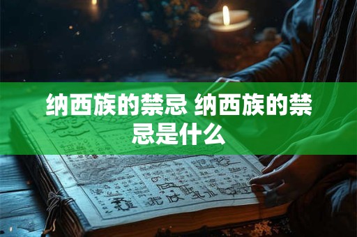 纳西族的禁忌 纳西族的禁忌是什么