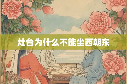 灶台为什么不能坐西朝东