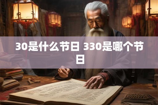 30是什么节日 330是哪个节日