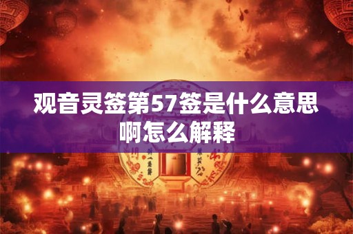 观音灵签第57签是什么意思啊怎么解释