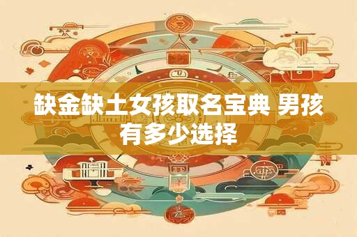 缺金缺土女孩取名宝典 男孩有多少选择
