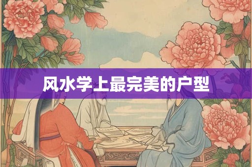 风水学上最完美的户型