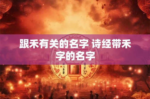 跟禾有关的名字 诗经带禾字的名字