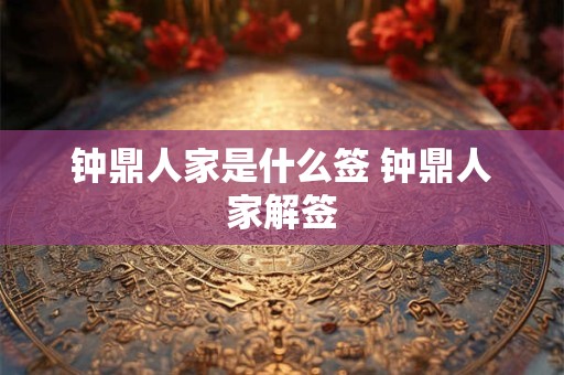 钟鼎人家是什么签 钟鼎人家解签