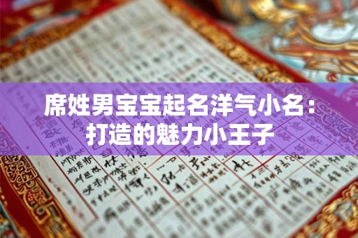 席姓男宝宝起名洋气小名：打造的魅力小王子